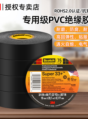 3M电工胶布Super33+专业级防潮耐高温阻燃无铅PVC电气绝缘胶带