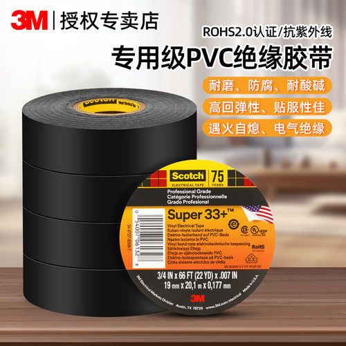 3M电工胶布Super33+专业级防潮耐高温阻燃无铅PVC电气绝缘胶带