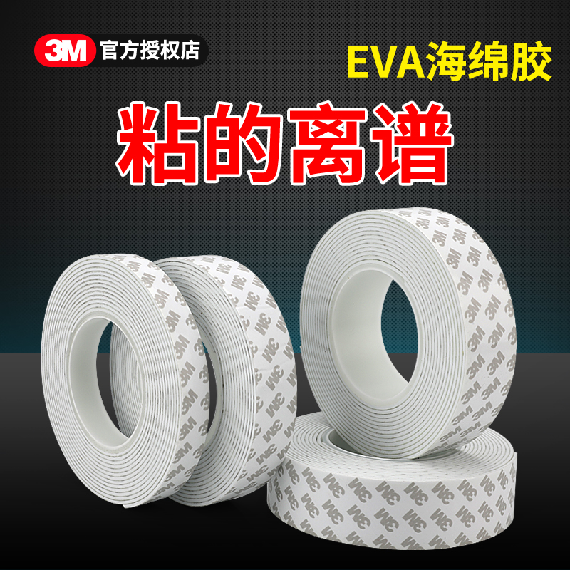3mEVA双面胶条加厚固定密封抗压