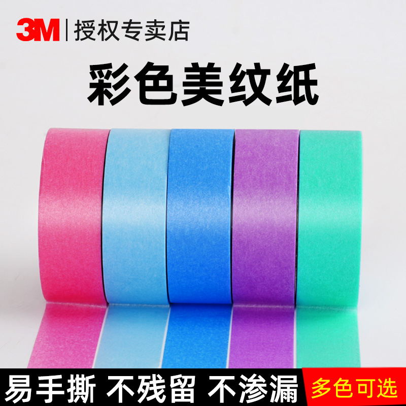 3M美纹纸胶带美术生专用可书写不残胶手撕无痕胶布喷漆分色模型遮蔽装饰外墙真石漆美缝贴边画画素描美纹和纸图片