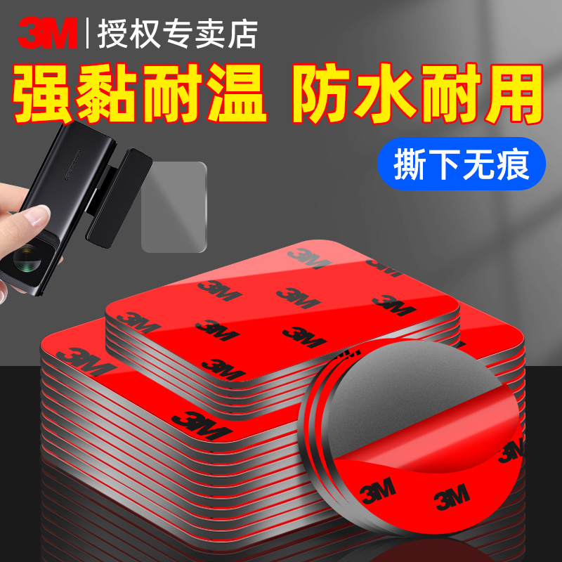 3m强力双面胶固定行车记录仪专用