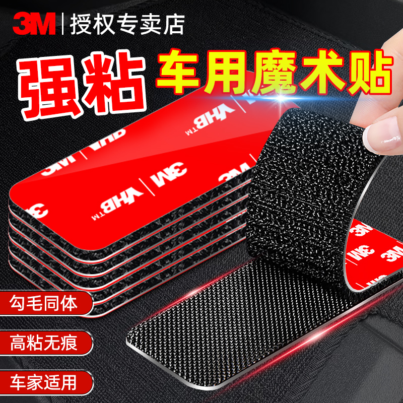 3M魔术贴强力带背胶双面胶耐高温车用脚垫专用车载垫防滑固定粘贴