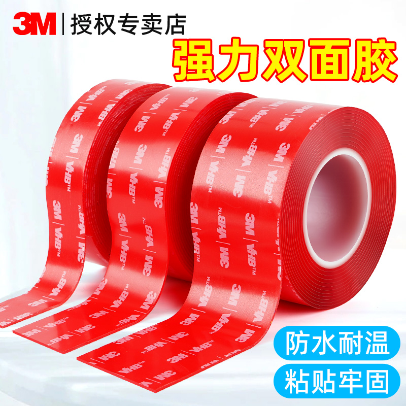 3M强力双面胶车用家用高粘度固定