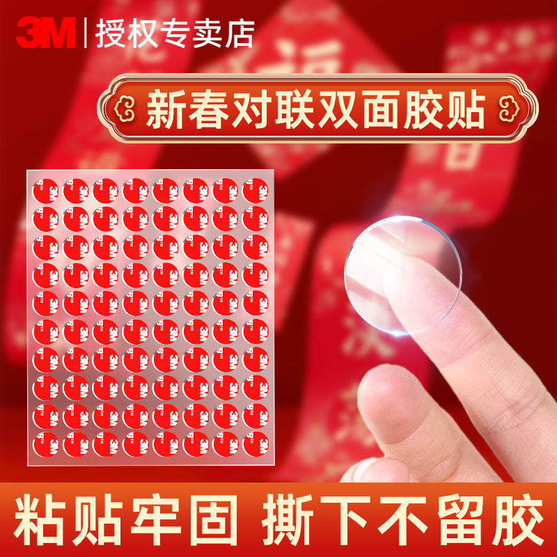 3M对联纳米双面无痕点点胶贴高粘度强力固定春联年画窗花婚庆福字喜字气球装饰专用不留痕不伤墙多用途点胶贴,文具电教/文化用品/商务用品,胶带/胶纸/胶条,淘宝优惠券,粉丝福利购,淘宝优惠卷