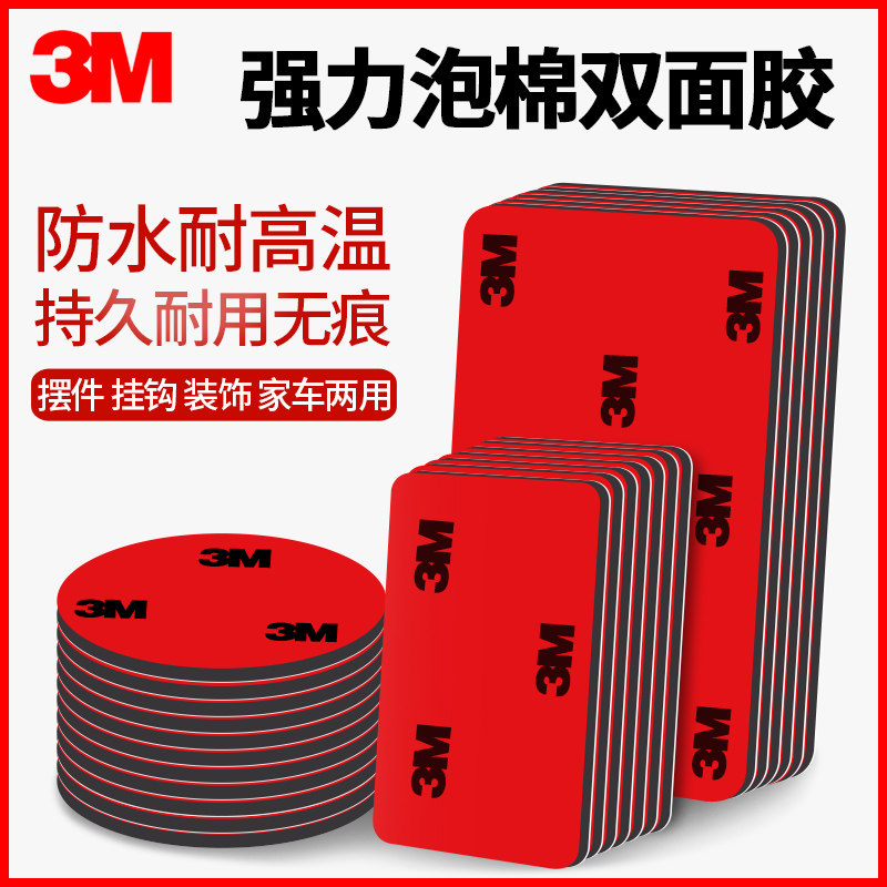 3m5108双面胶带高粘度强力车用汽车晴雨挡尾翼ETC专用防水耐