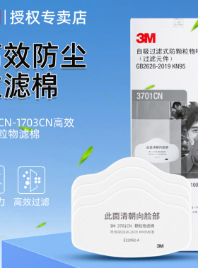 3M防尘滤棉3701cn工业颗粒物过滤面罩正品Kn95搭配3200面具1703cn