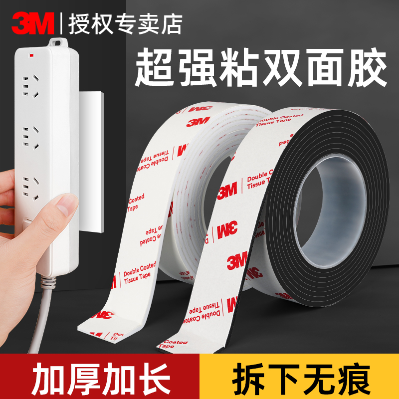 3M强力双面胶高粘度无痕泡棉胶带