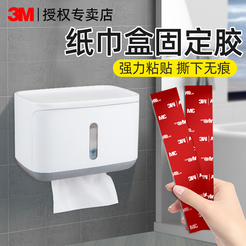 3M纸巾盒固定贴免打孔无痕贴
