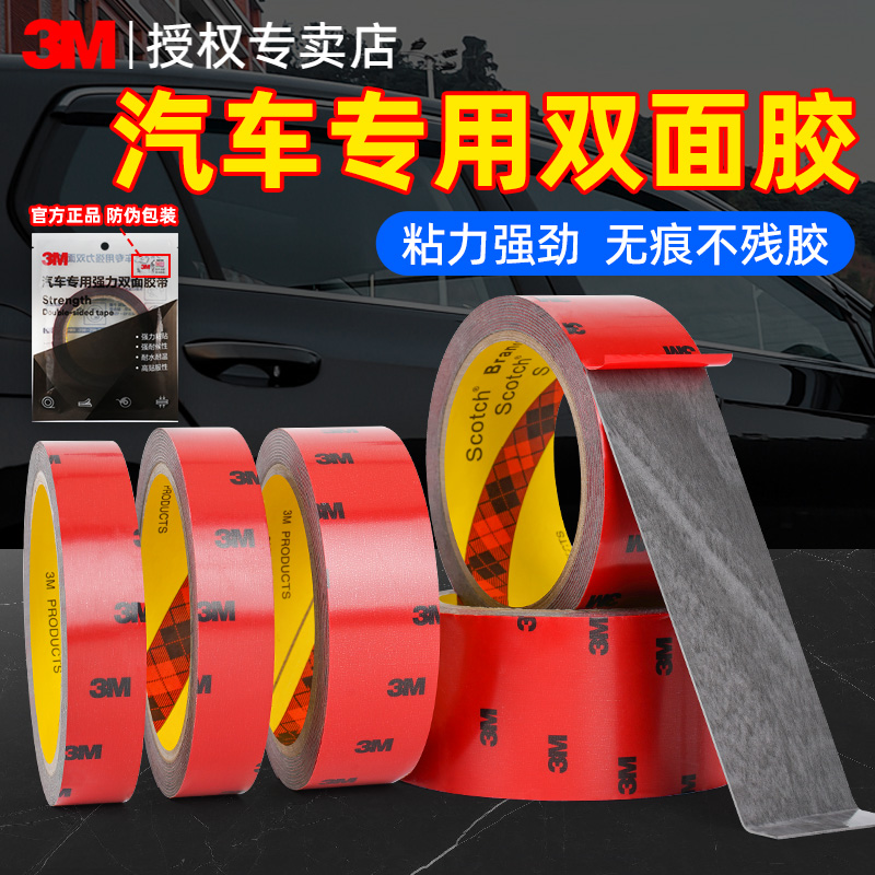 3M强力双面胶高粘度车用汽车专用不留胶无痕耐高温防水两面粘胶贴