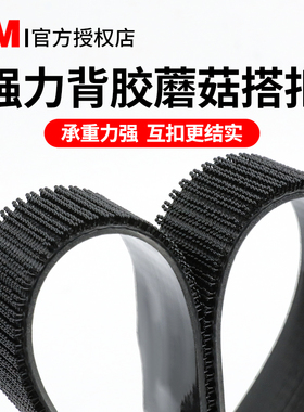 3M魔术贴蘑菇头搭扣SJ3551强力带背胶固定可拆卸尼龙子母扣双面胶
