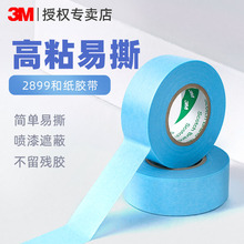 3M2899美纹纸和纸胶带美术生专用可书写不残留手撕无痕胶布喷漆分色装修装饰外墙真石漆遮蔽美缝画画素描