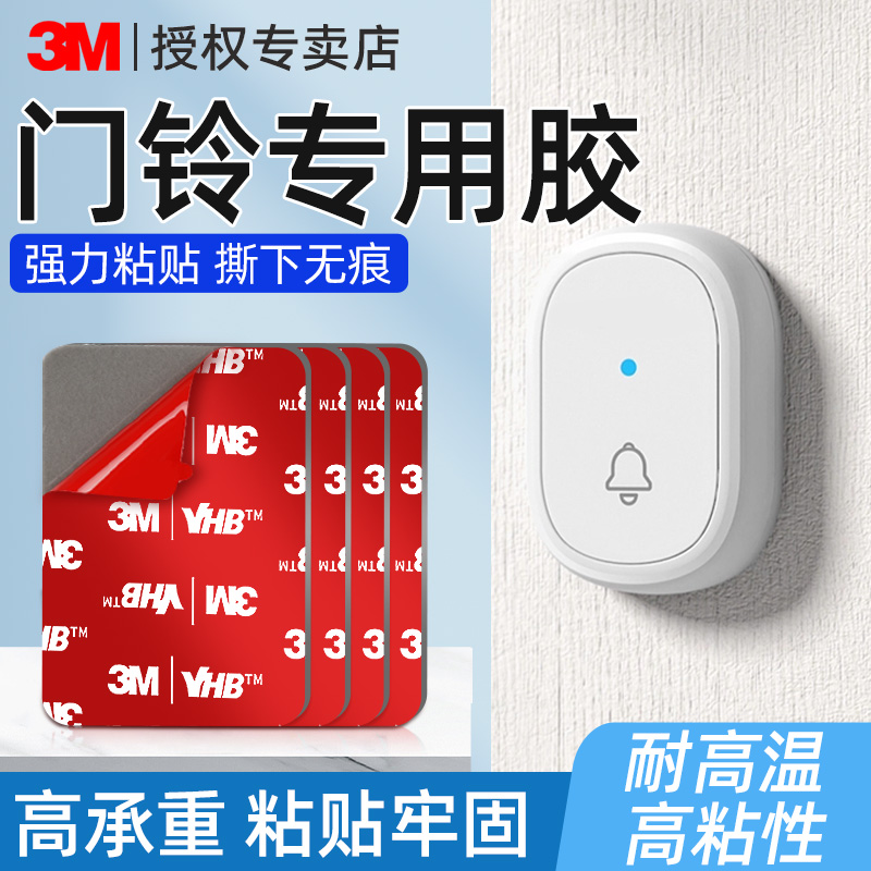 3M门铃固定贴免打孔高粘度防水
