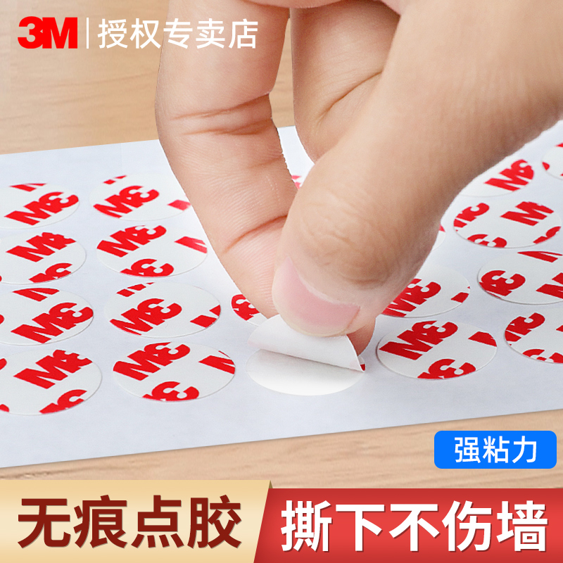 3M无痕双面胶高粘度超薄强力固定墙面点胶无痕胶贴片粘气球不伤墙粘