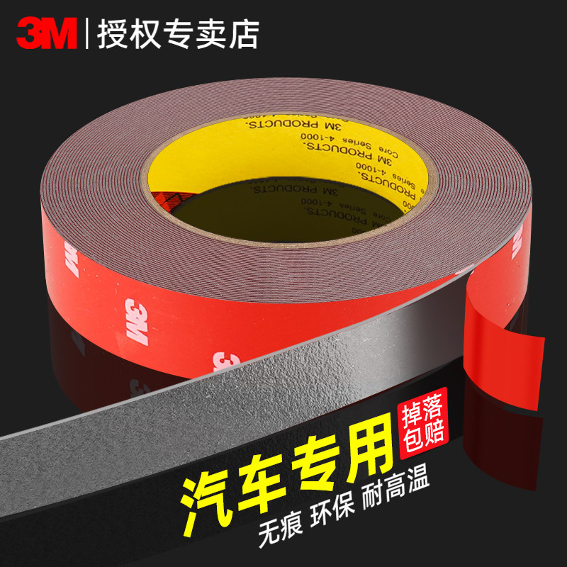 3m强力双面胶汽车专用胶带无痕高粘度固定车载行车记录仪晴雨挡尾翼