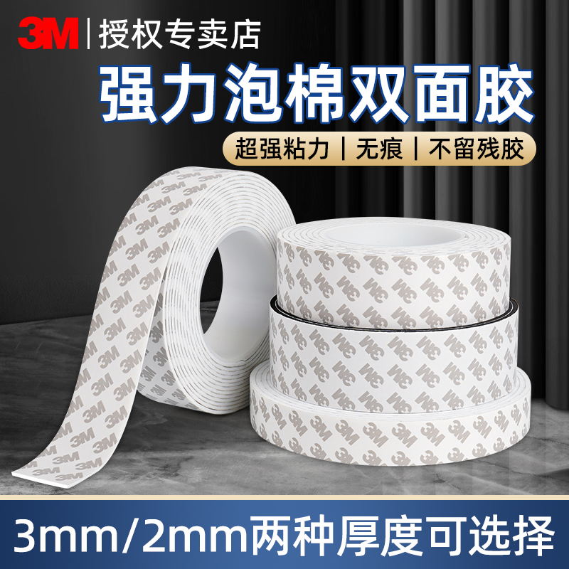 3M强力双面胶固定车载家居泡棉胶