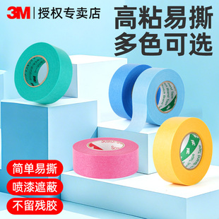 3M美纹纸胶带画画素描油画棒留白美术生专用可书写不残胶易手撕无痕胶布装修装饰美缝遮蔽不伤墙美纹和纸胶带