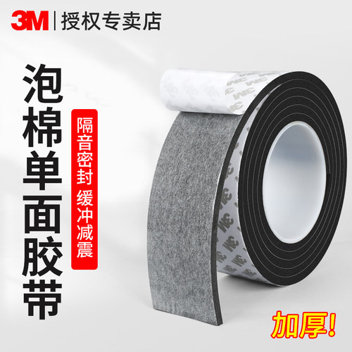 3MEVA海绵胶缓冲防撞汽车隔音强