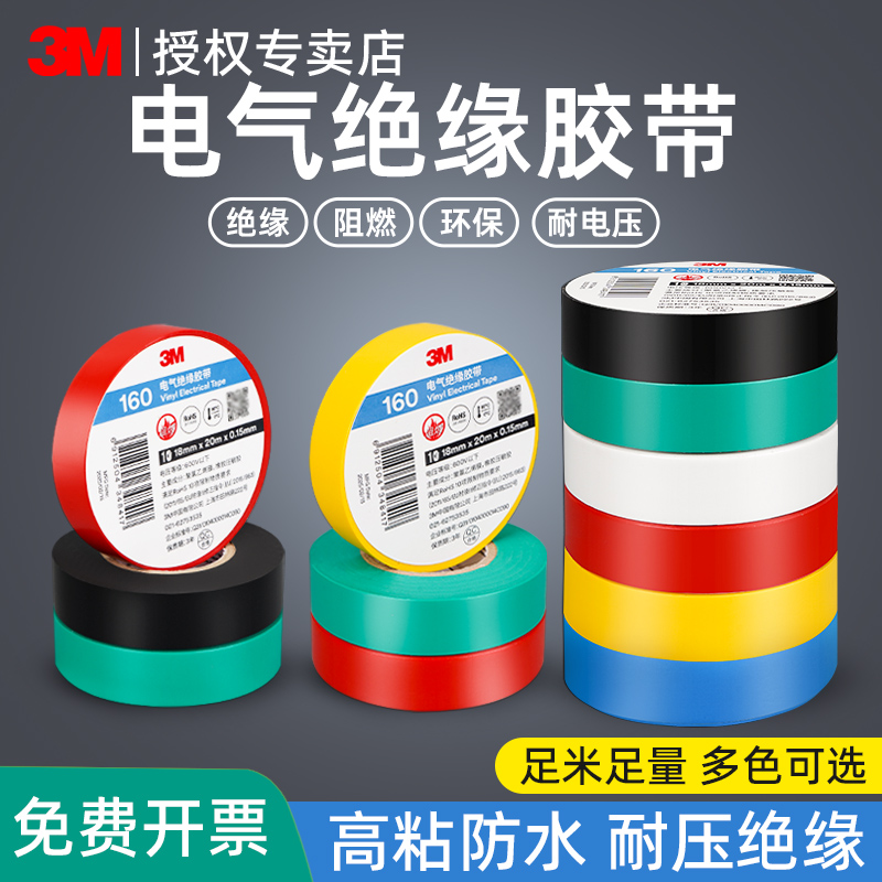 3M电工胶带阻燃电线修复绝缘胶布