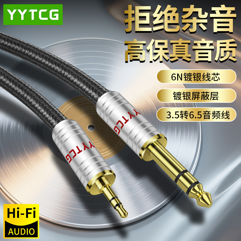 YYTCG 3.5转6.5音频线公对公手机电脑功放音响箱电吉他电子钢琴架子鼓专业调音台连接线3.5mm转6.35mm转接线