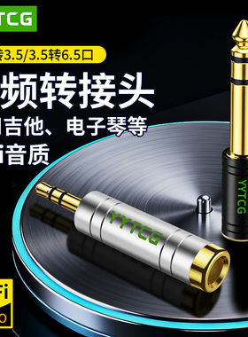 YYTCG大三芯6.35mm公转3.5mm母转接头音频线接口音响吉他麦克风转接插头电子电钢琴耳机转换器配件6.5mm