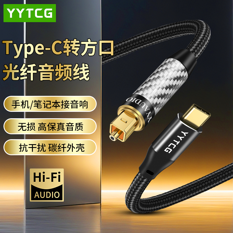 YYTCG Type-C转光纤5.1声道方口接头数字音频线适用于安卓typec手机平板笔记本接音箱音响功放回音壁连接线