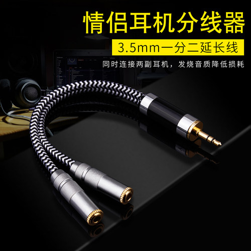 发烧3.5mm转双母AUX一分二情侣线