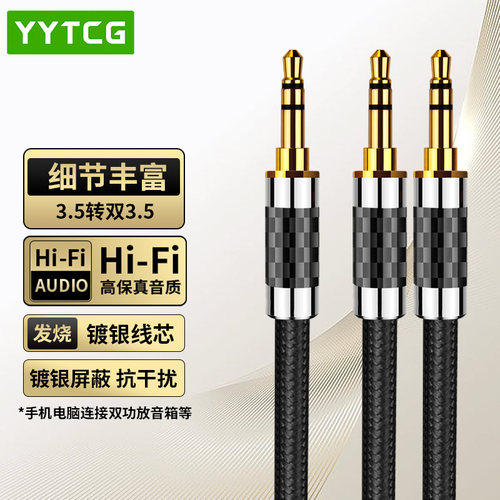 YYTCG3.5转双3.5镀银音频线