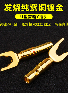 YYTCG 音响功放喇叭线镀金接线叉子型U型Y插头公头免焊音箱接线头