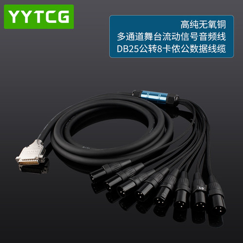 YYTCG音频线DB25公转八卡农线
