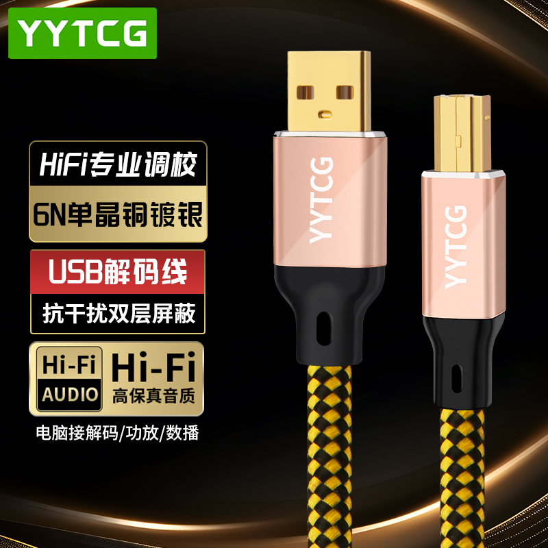 YYTCGhifi镀银usb发烧级音频线