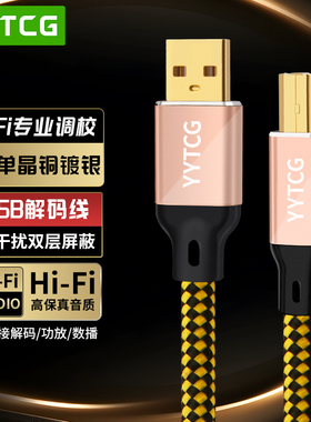 HIFI单晶铜镀银USB音频线 发烧dac解码线A-B电脑声卡调音台连接线