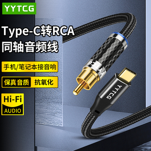 YYTCG  HIFI发烧级typec转rca单莲花头spdif手机平板笔记本播放器连接功放音箱音响解码器数字同轴音频线