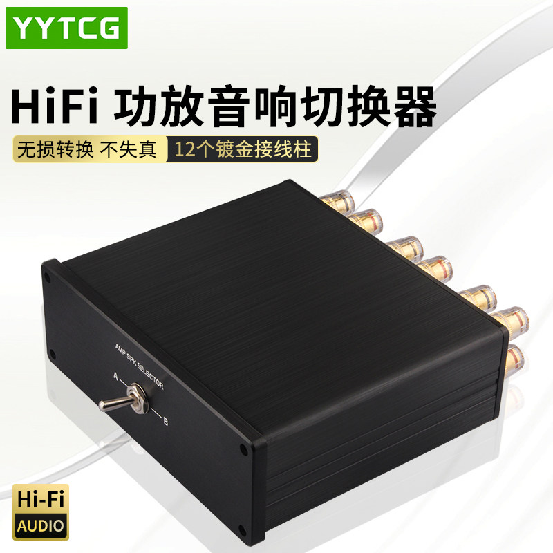 音响切换器适用于功放接两套音箱或两功放一套2选1音箱转换器