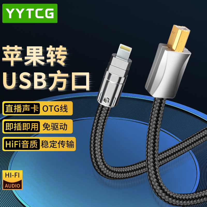 dac解码器音频线lightning转usb-b接口声卡转接头方口功放连接线