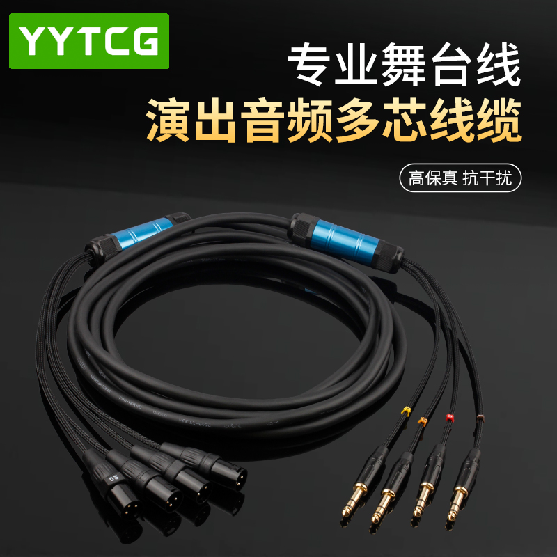 YYTCG多通道卡农线转6.5大三芯