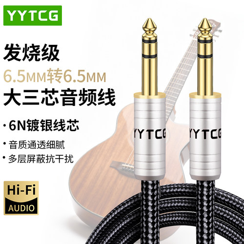 YYTCG大三线芯吉他线6.5mm音频线