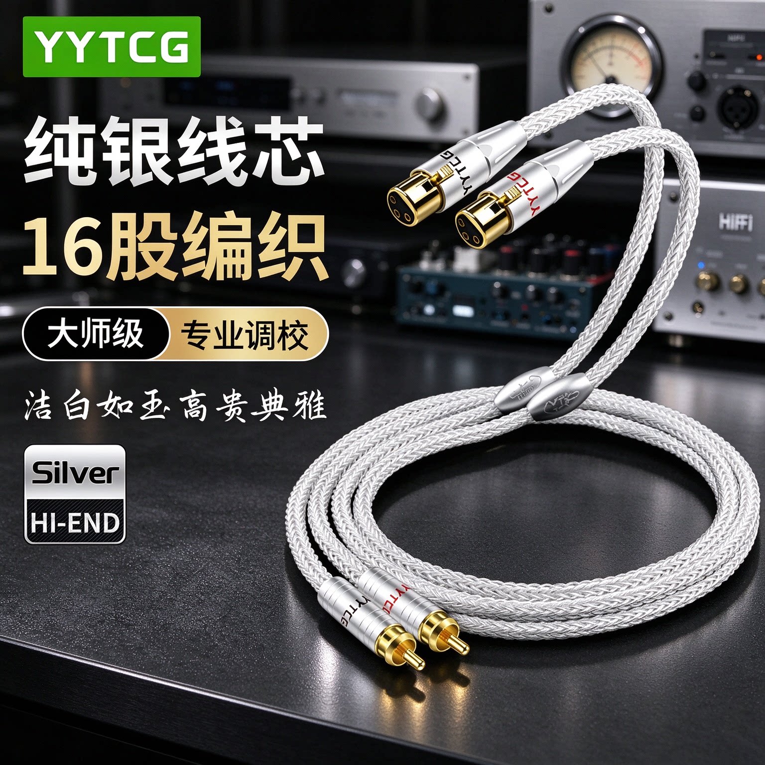 YYTCG 纯银线芯HiFi发烧级双卡侬公母头转双莲花头RCA转XLR平衡卡农效果器调音台接功放音响音箱连接音频线