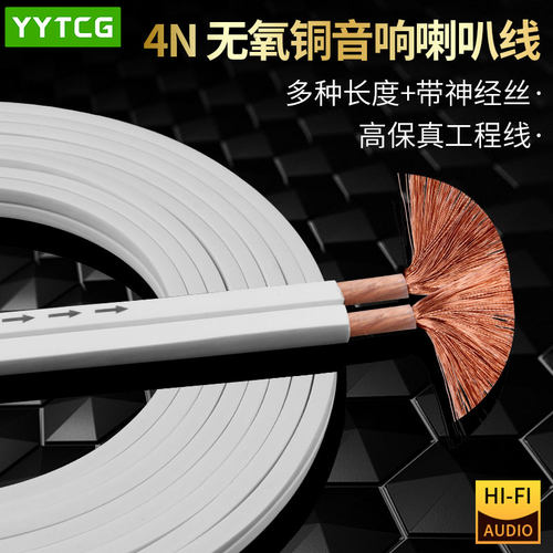 YYTCG无氧铜专业环绕音箱线