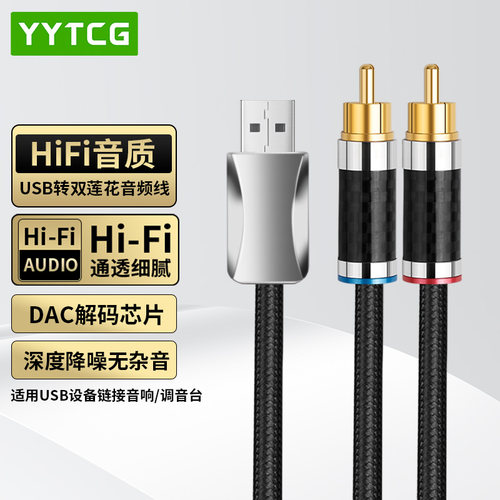 YYTCG一分二USB转双莲花头2RCA