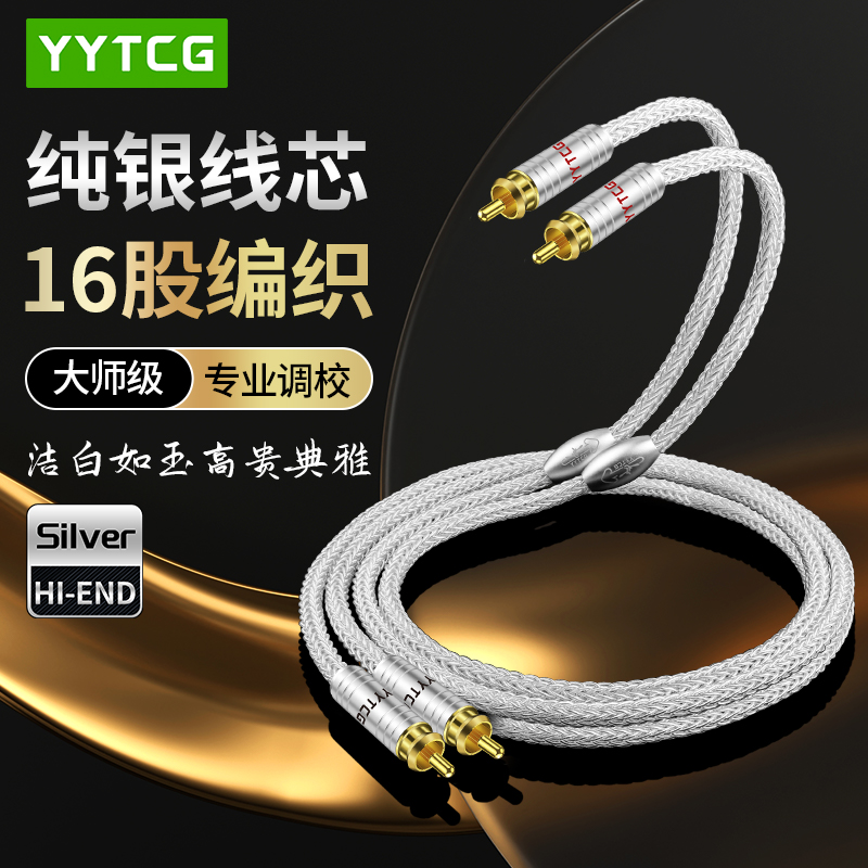 YYTCG纯银双莲花信号音频连接线