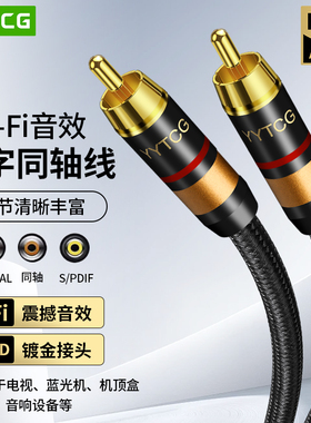 YYTCG 发烧级RCA莲花头同轴音频线无氧铜spdif电视数字音频输出线cd机功放低音炮音响连接线75欧阻抗5.1电视