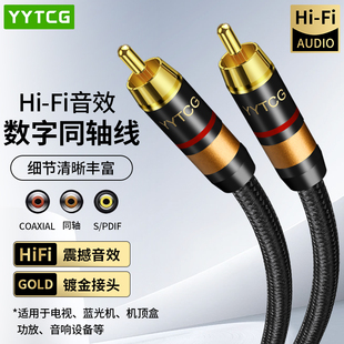 YYTCG 发烧级RCA莲花头同轴音频线无氧铜spdif电视数字音频输出线cd机功放低音炮音响连接线75欧阻抗5.1电视