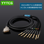 YYTCG八通道多芯缆DB25转大三芯6.35录音棚音频信号线散尾线演出