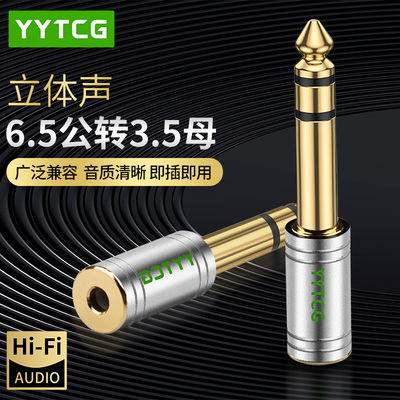 YYTCG6.5公转3.5mm母音频转接头