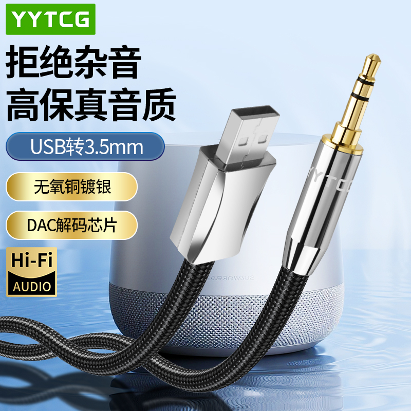 YYTCG适用主机笔记本USB公转3.5mm台式电脑电视机aux公音频线戴式耳机音响音箱转换器连接线3.5毫米转USB接口