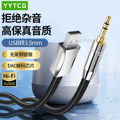 YYTCGUSB公转3.5mmaux公音频线