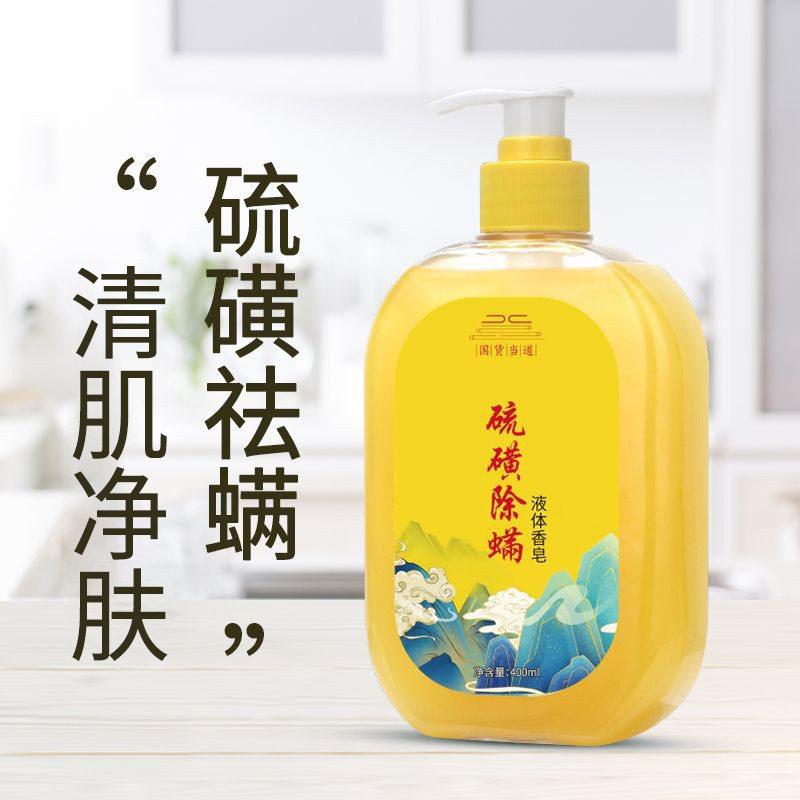 李佳琪推荐【螨虫克星】硫磺除螨沐浴露 全身清洁液体硫磺皂洗脸