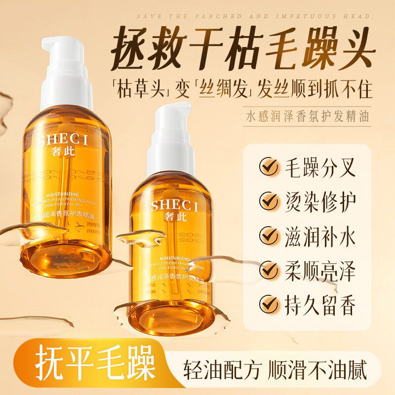 新款推荐奢此水感润泽香氛护发精油温和呵护毛发烫后护卷改善毛躁