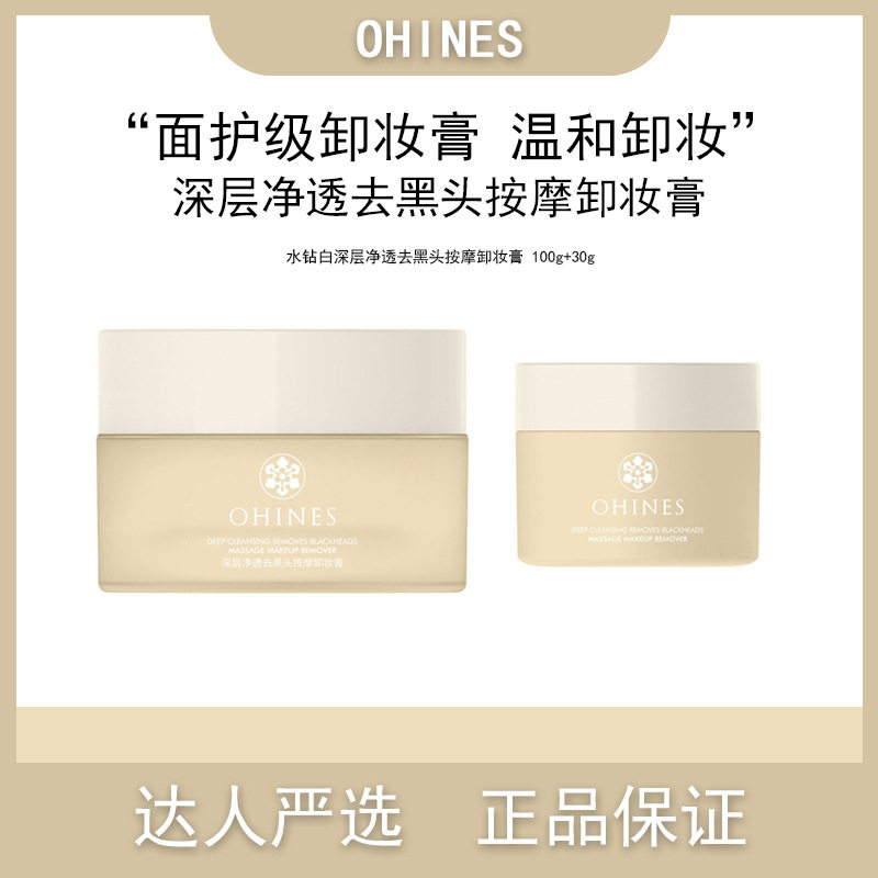 新款推荐OHINES悠纪水钻白深层净透去黑头按摩卸妆膏深层清洁温和