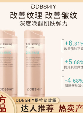 新款推荐DDBSHIY提拉紧致面霜补水保湿滋润肌肤紧致减少皱纹细腻